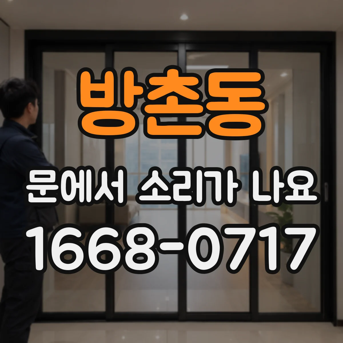 방촌동 문에서 소리가 나요