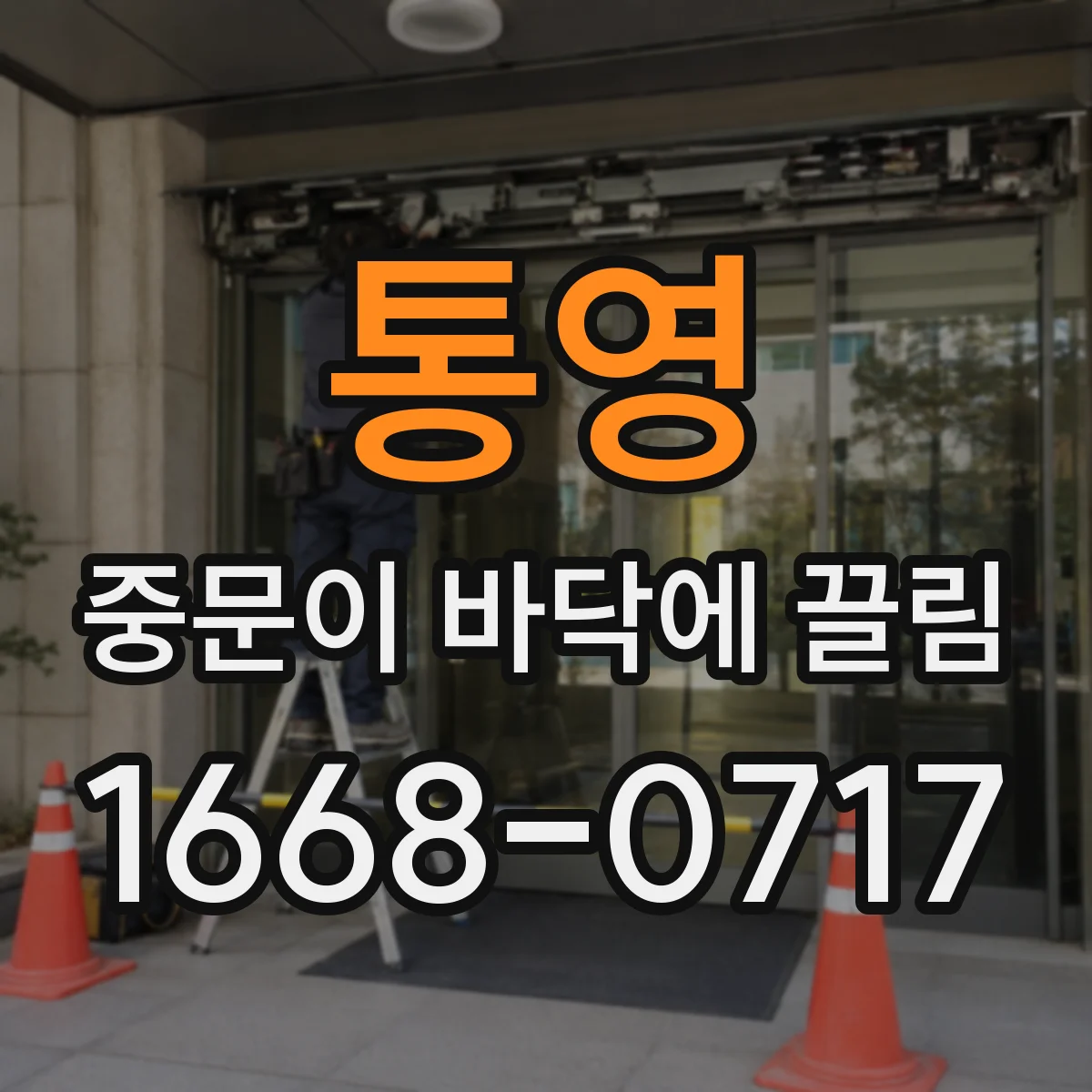 통영 중문이 바닥에 끌림 시공 수평 오차가 생기면 하단 마찰이 생겨요