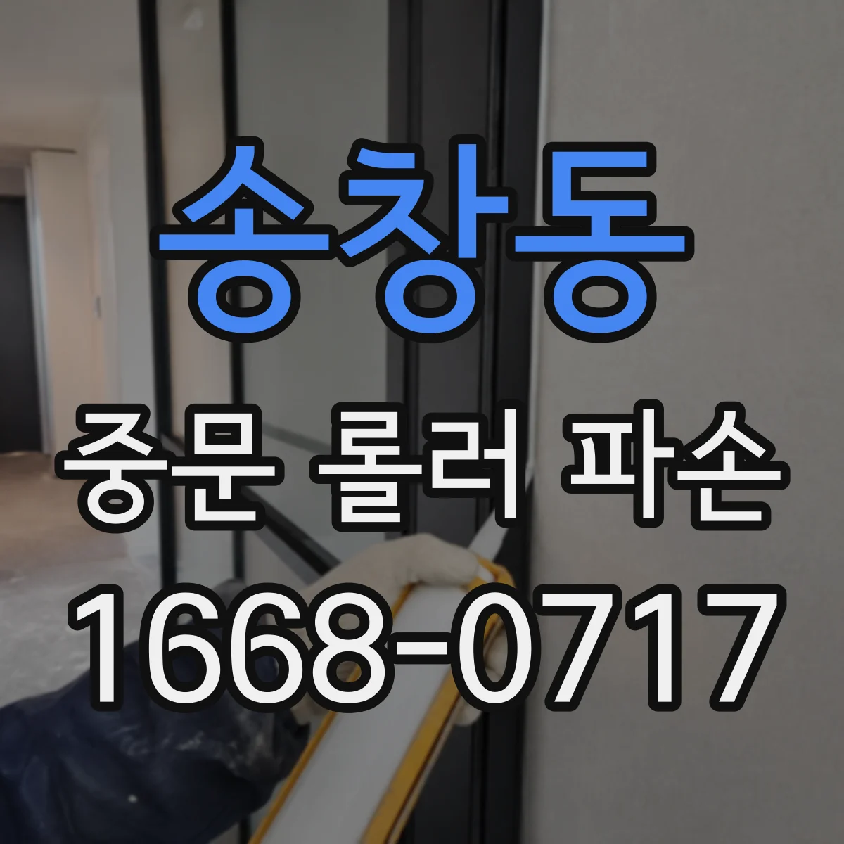 송창동 중문 롤러 파손