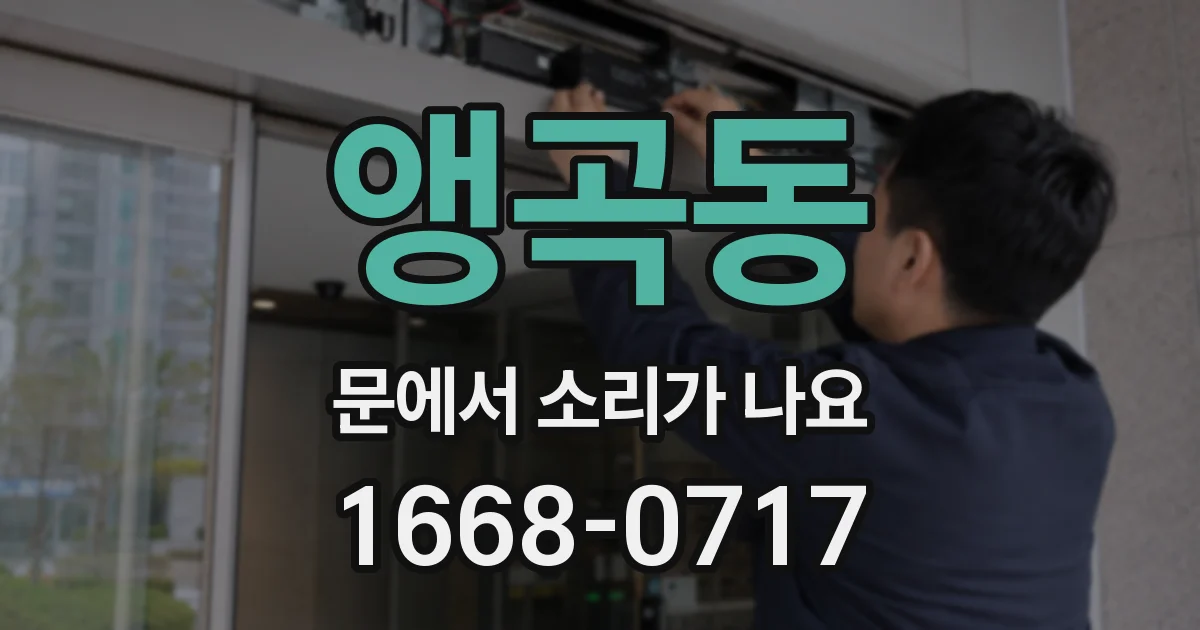 앵곡동 문에서 소리가 나요