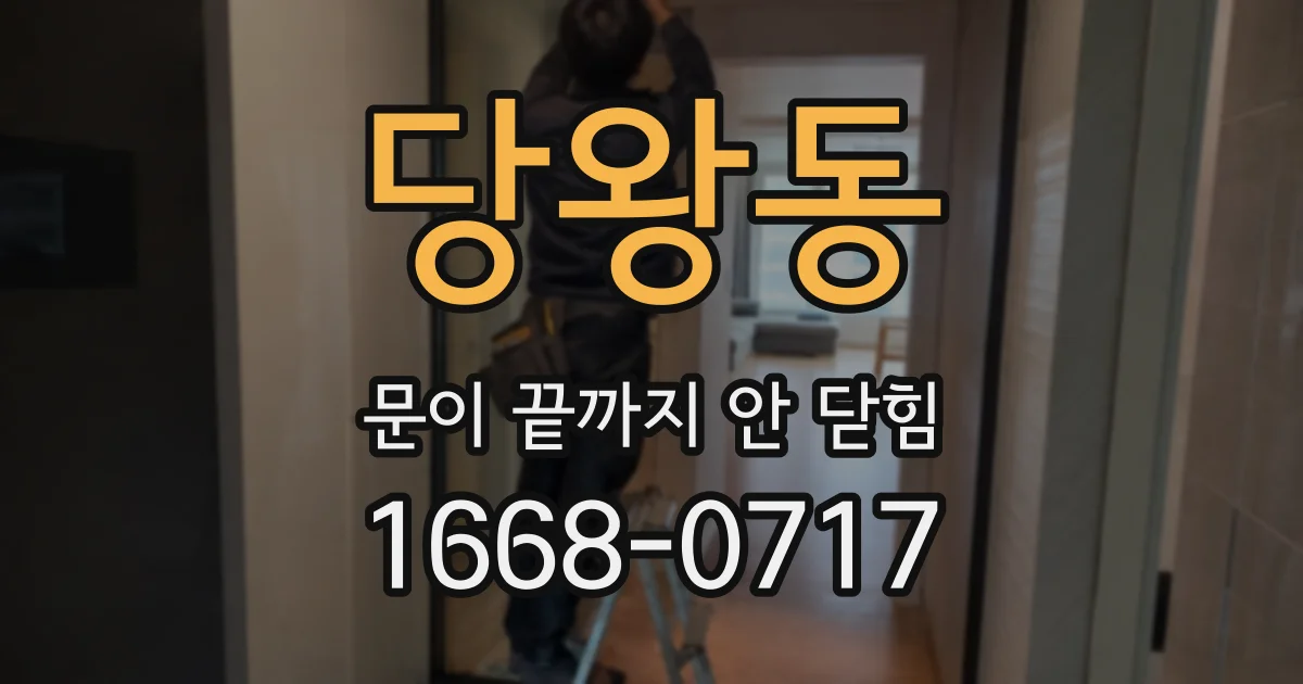 당왕동 문이 끝까지 안 닫힘