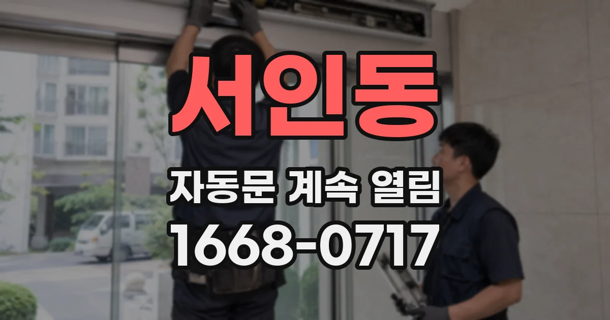 서인동 자동문 계속 열림