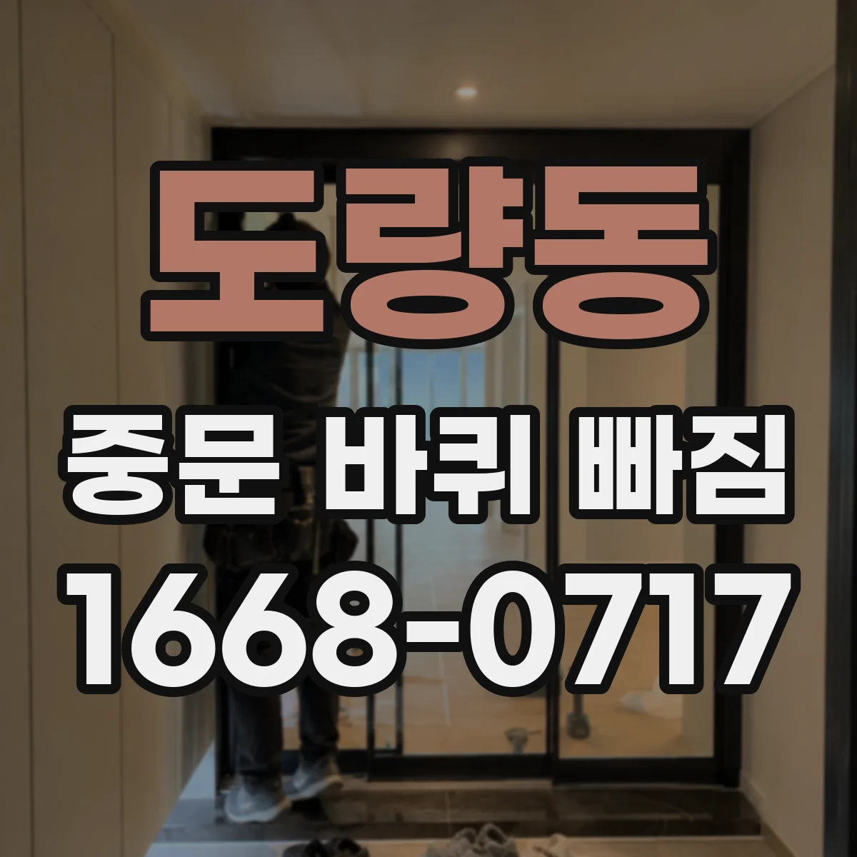 도량동 중문 바퀴 빠짐