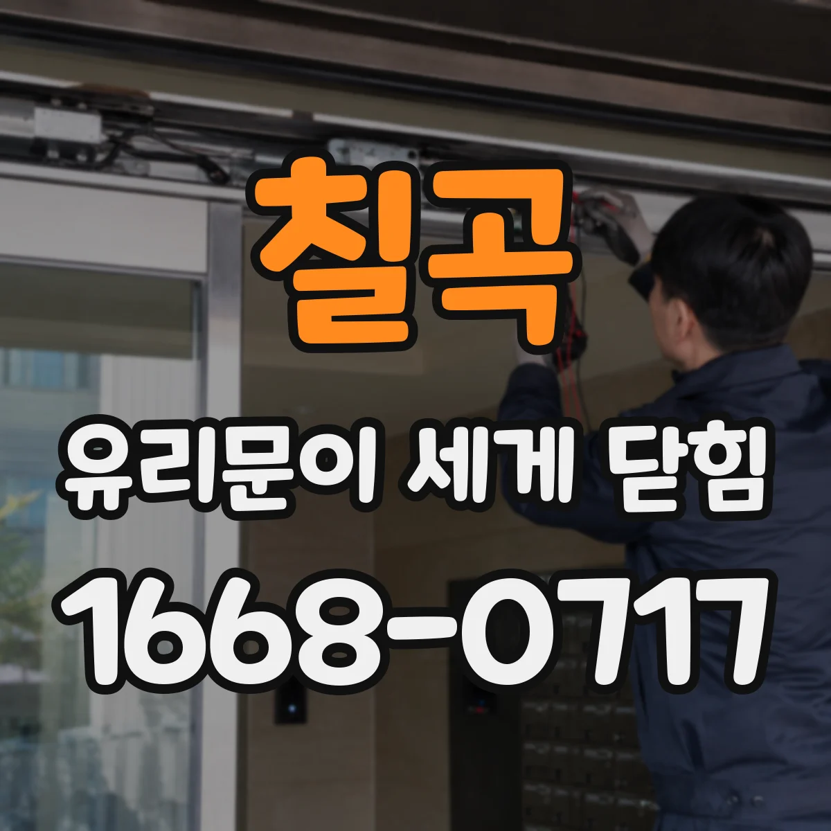 칠곡 유리문이 세게 닫힘 도어 클로저 세기 낮추는 단계별 가이드