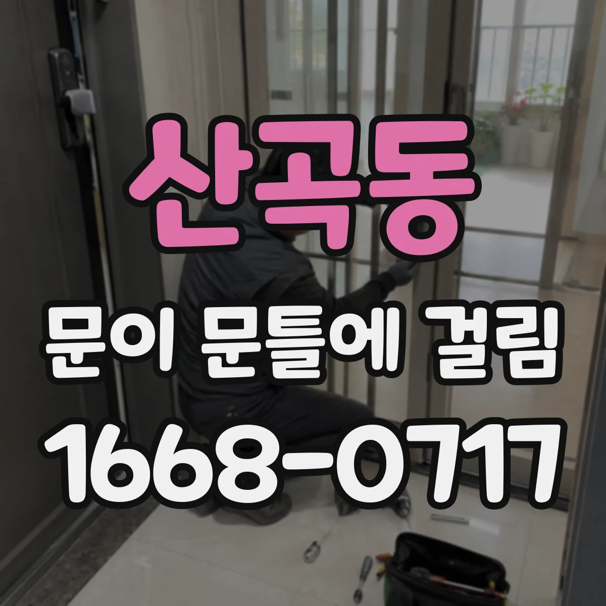 산곡동 문이 문틀에 걸림