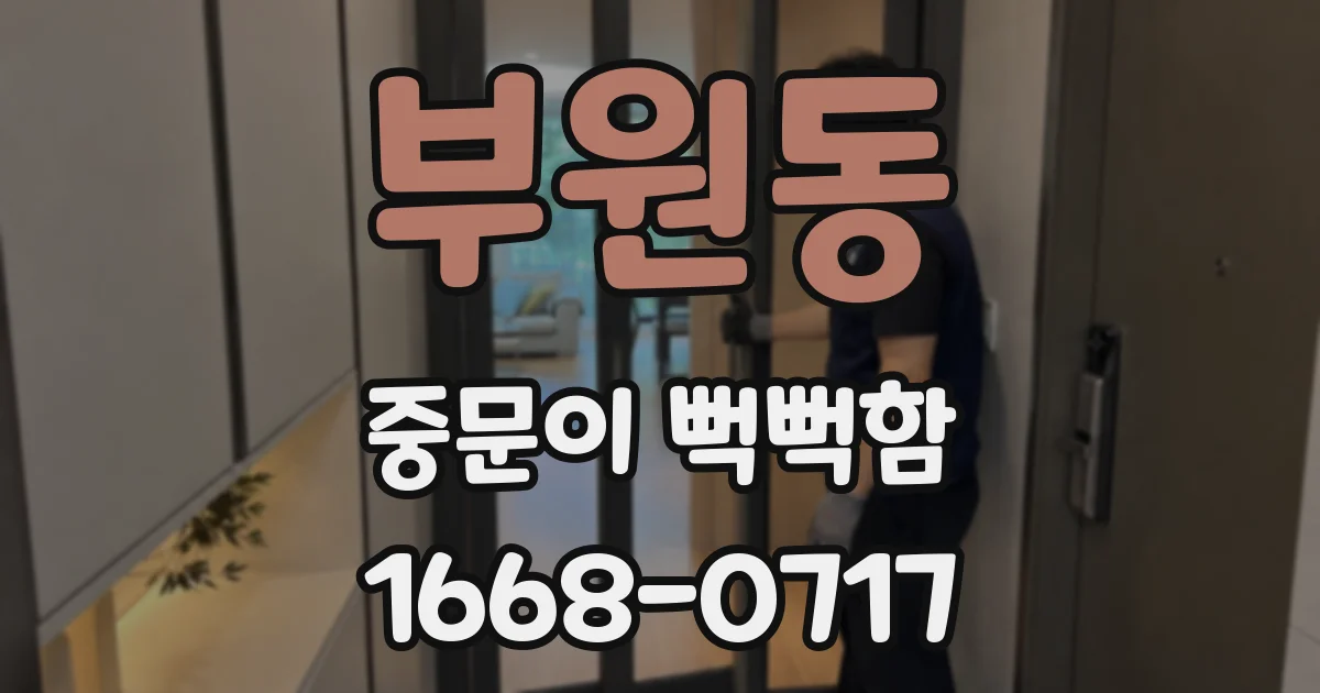 부원동 중문이 뻑뻑함