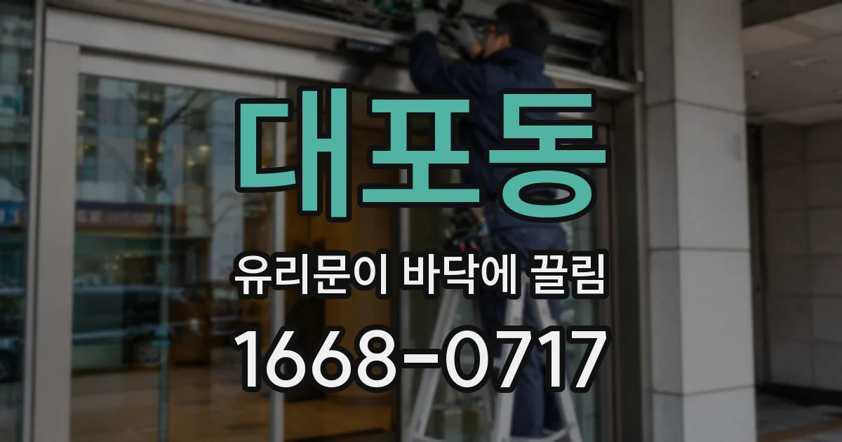 대포동 유리문이 바닥에 끌림