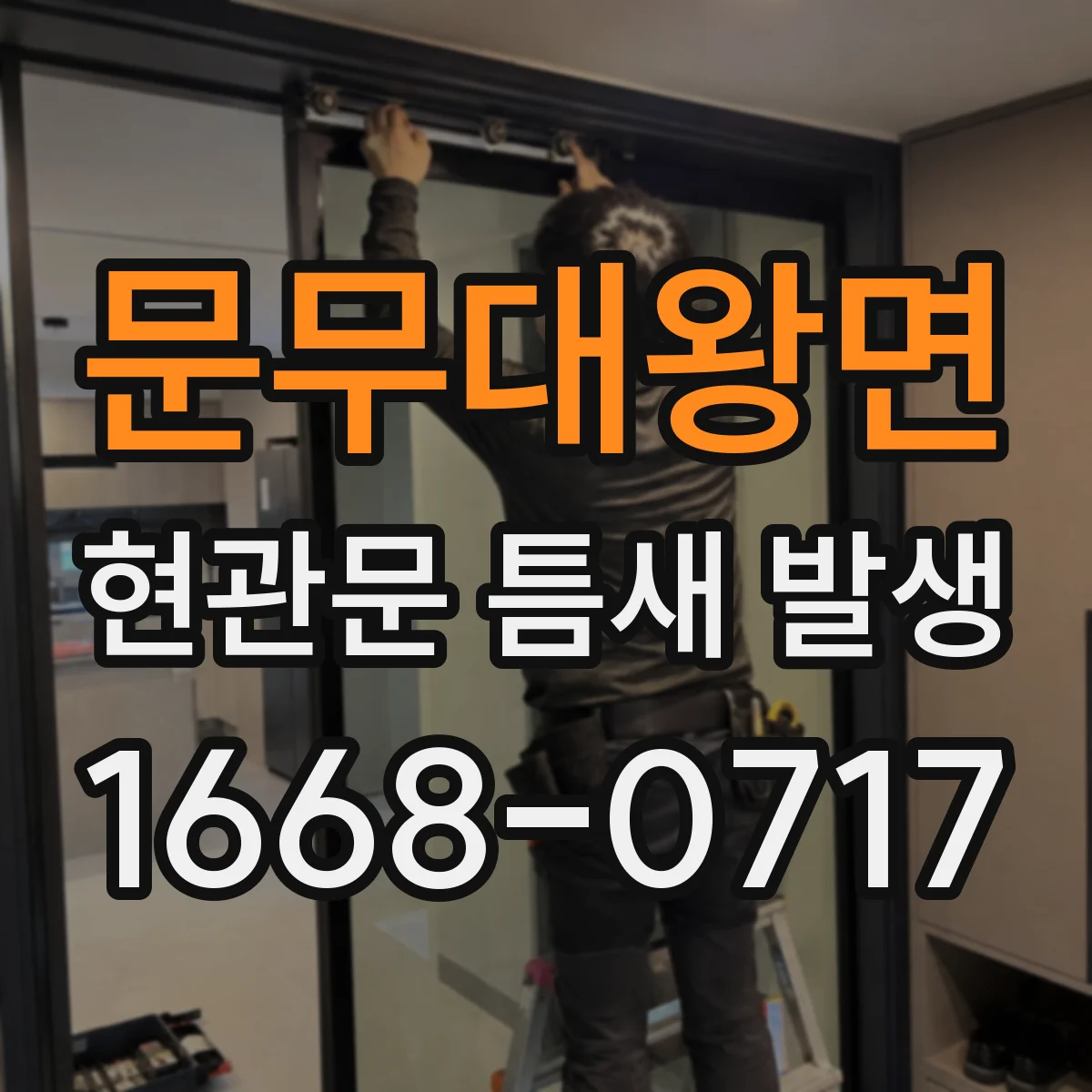 문무대왕면 현관문 틈새 발생