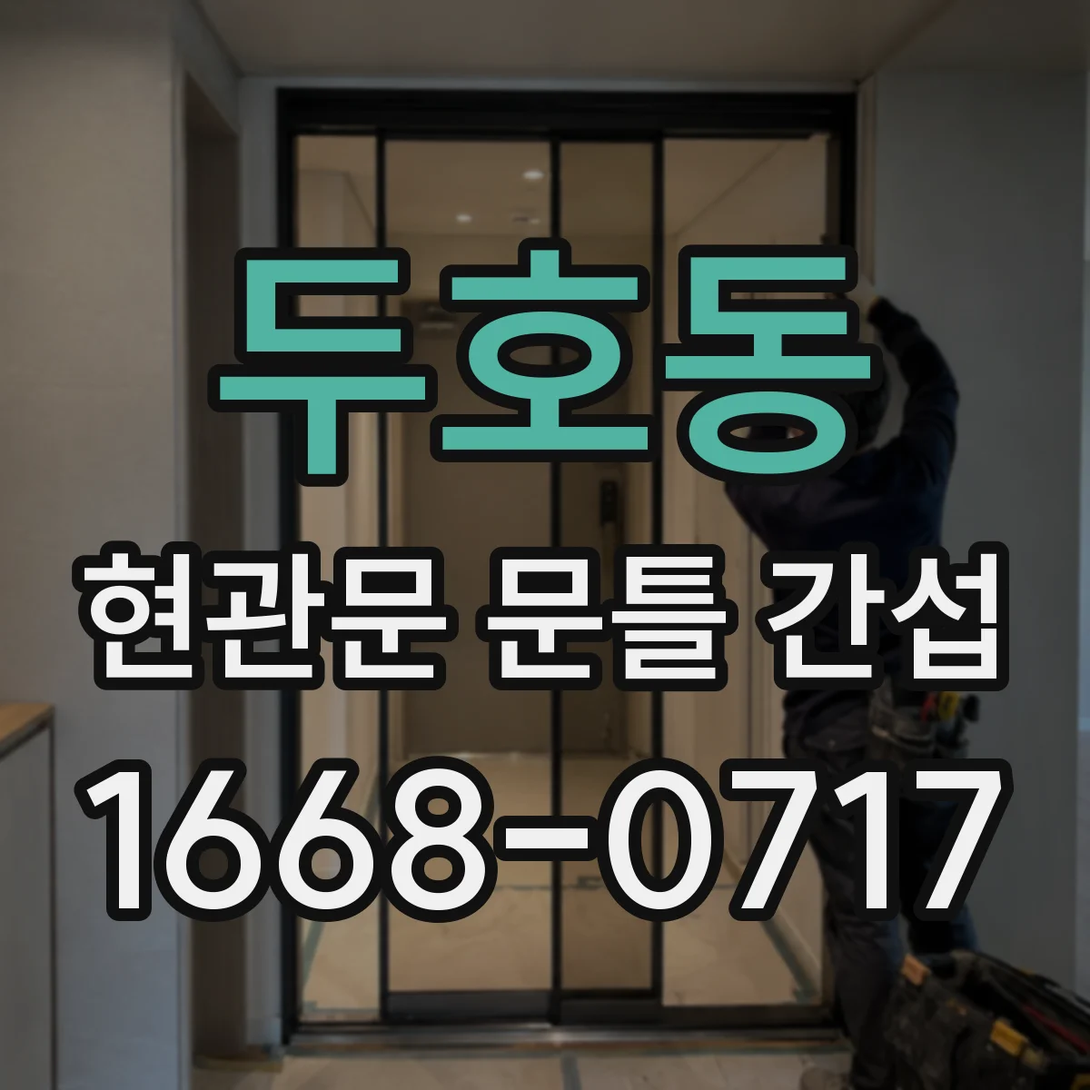 두호동 현관문 문틀 간섭