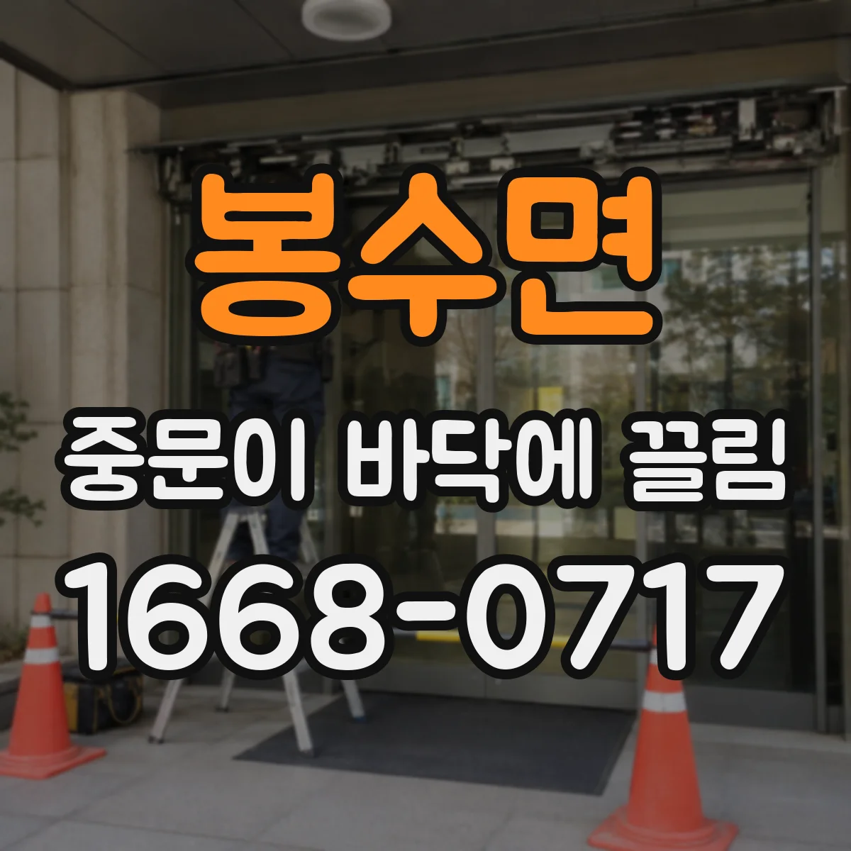 봉수면 중문이 바닥에 끌림