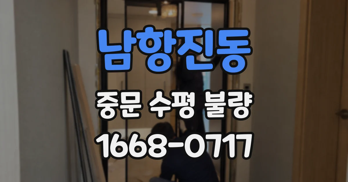 남항진동 중문 수평 불량