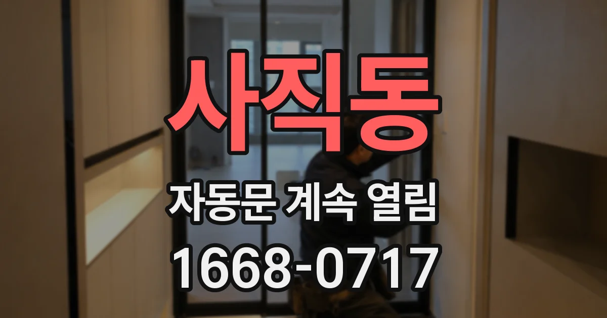 사직동 자동문 계속 열림