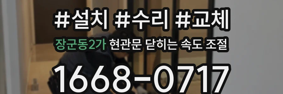 장군동2가 현관문 닫히는 속도 조절