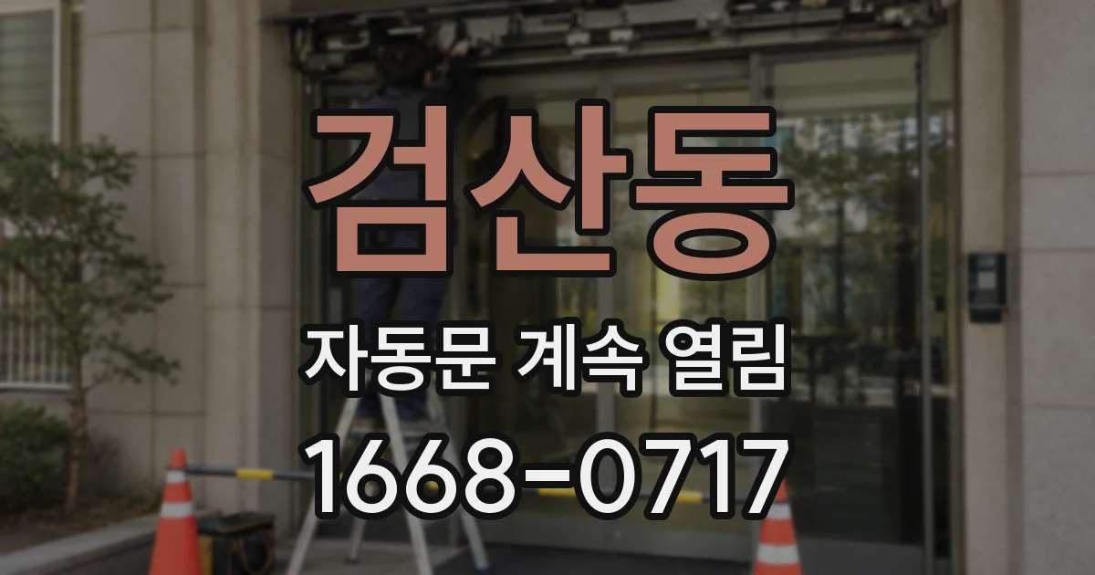 검산동 자동문 계속 열림