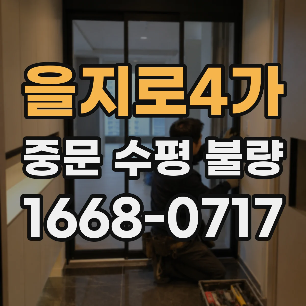 을지로4가 중문 수평 불량