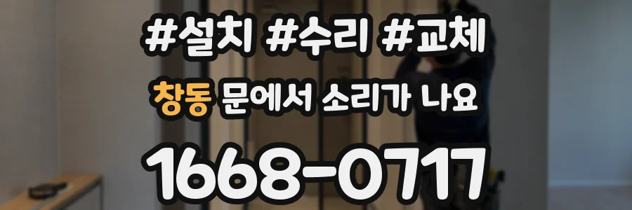 창동 문에서 소리가 나요
