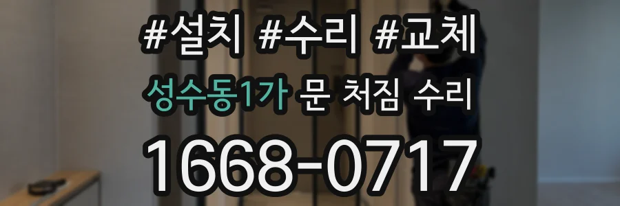성수동1가 문 처짐 수리