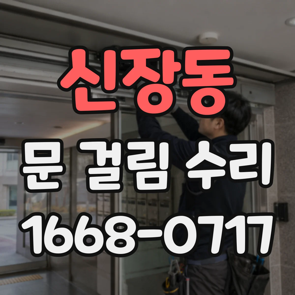신장동 문 걸림 수리