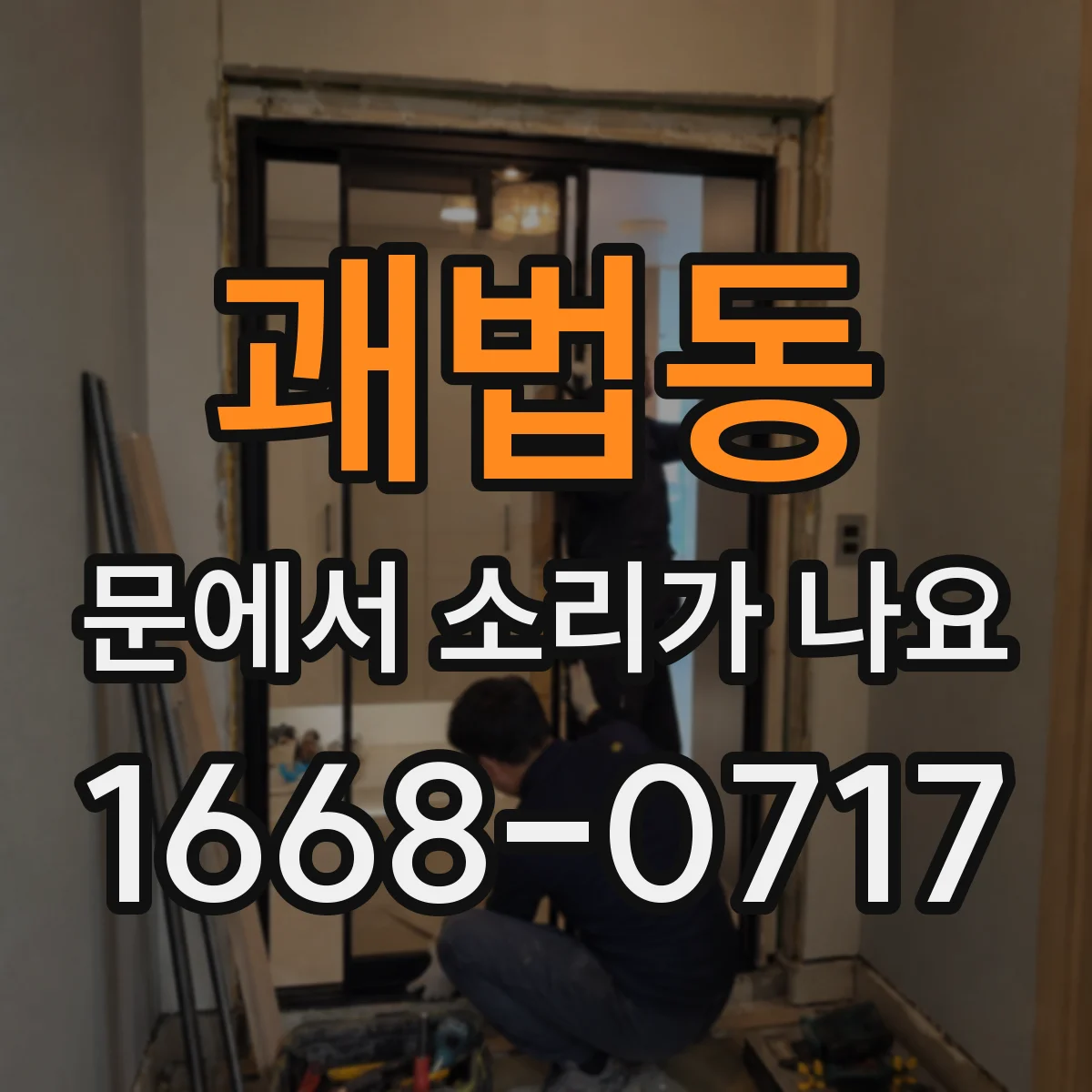 괘법동 문에서 소리가 나요