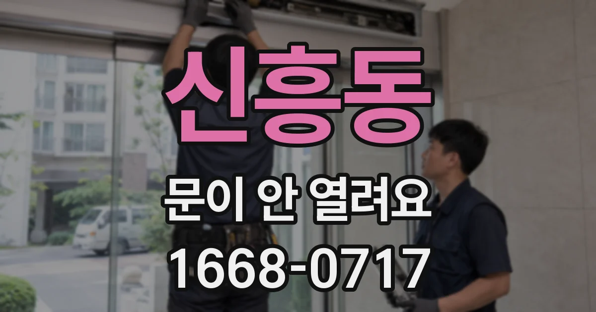 신흥동 문이 안 열려요