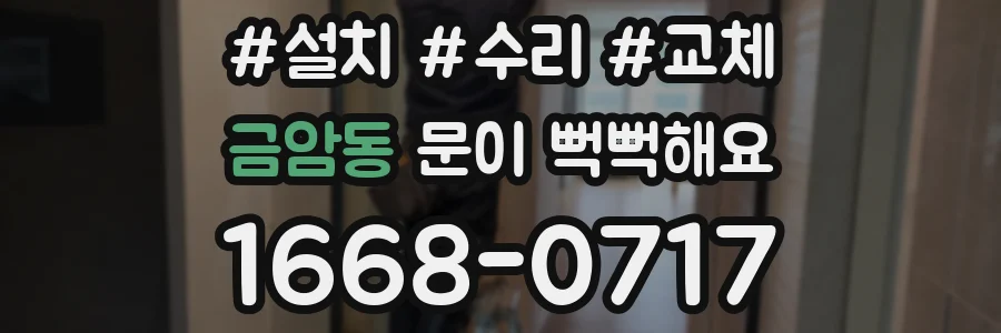 금암동 문이 뻑뻑해요
