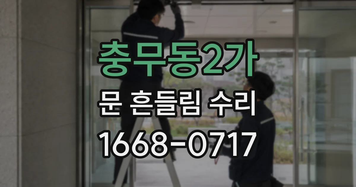 충무동2가 문 흔들림 수리