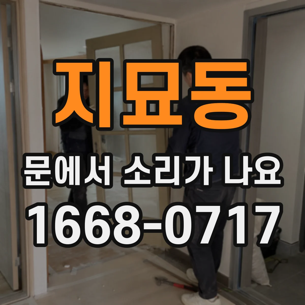 지묘동 문에서 소리가 나요