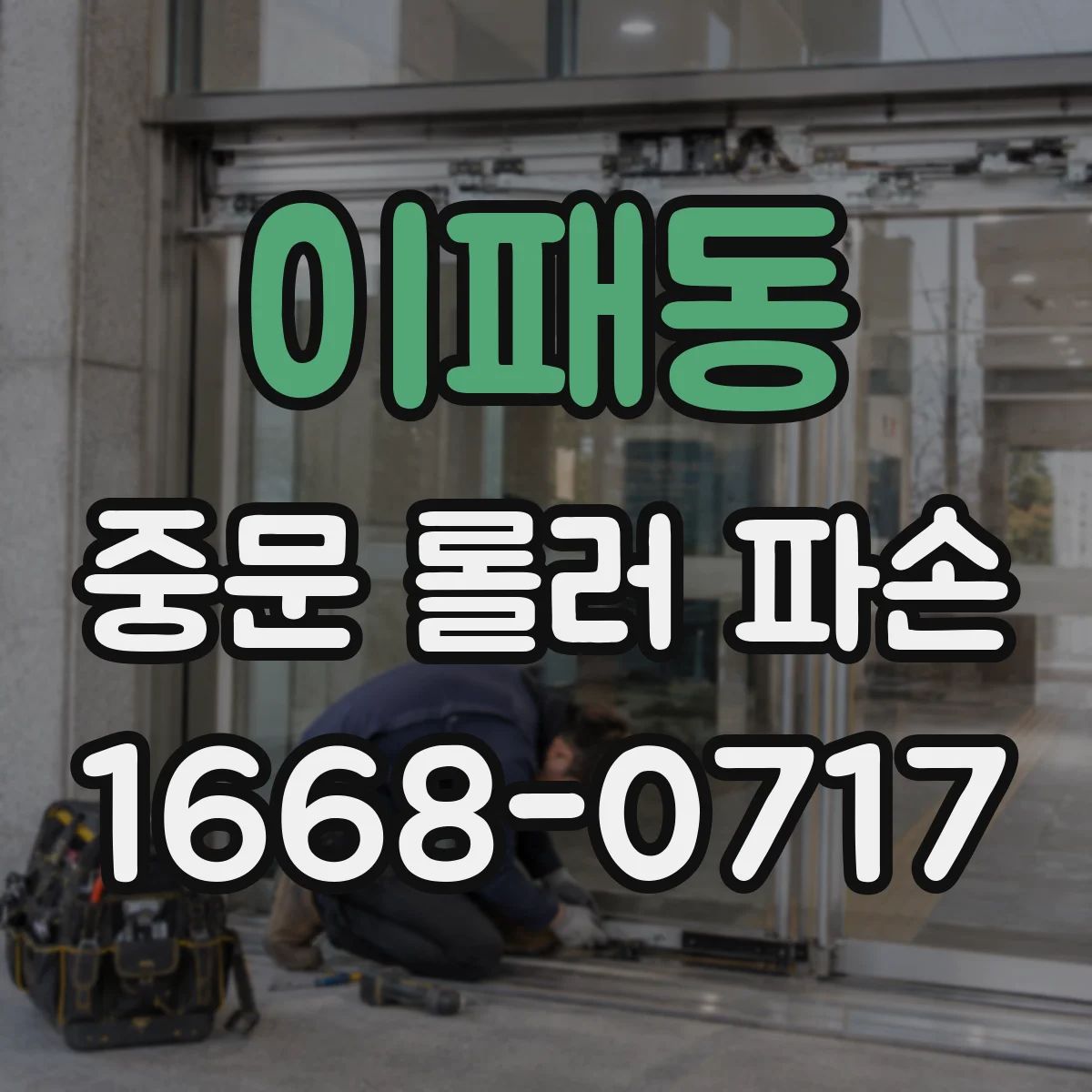 이패동 중문 롤러 파손