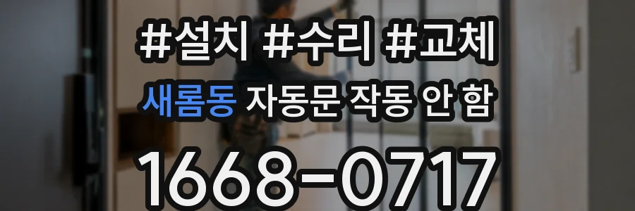 새롬동 자동문 작동 안 함