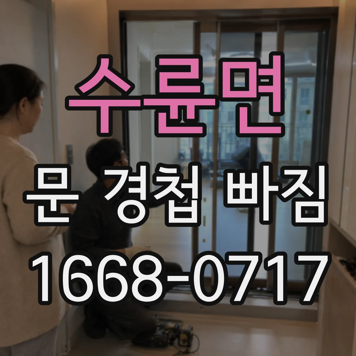 수륜면 문 경첩 빠짐