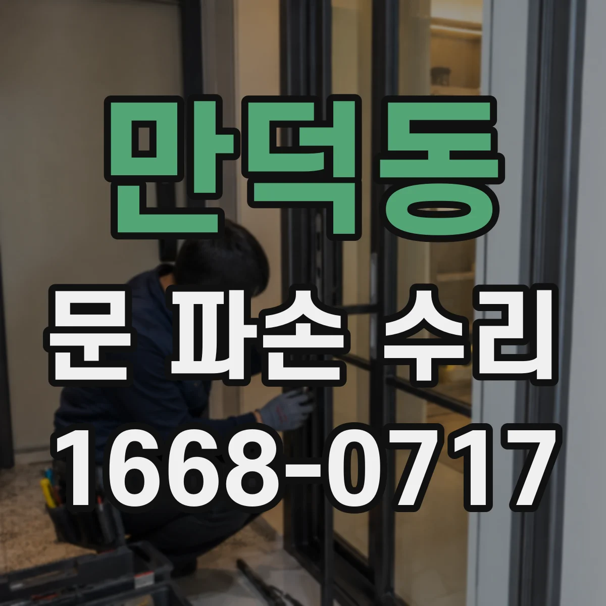만덕동 문 파손 수리