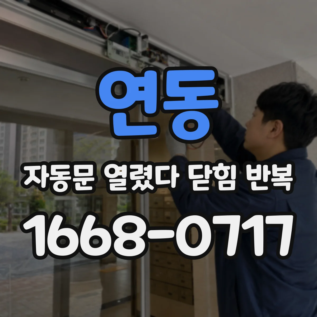 연동 자동문 열렸다 닫힘 반복 현상은 문이 열리자마자 다시 닫히거나, 한 번 멈춘 뒤 재가동되며 반복되는 경우가 많습니다.