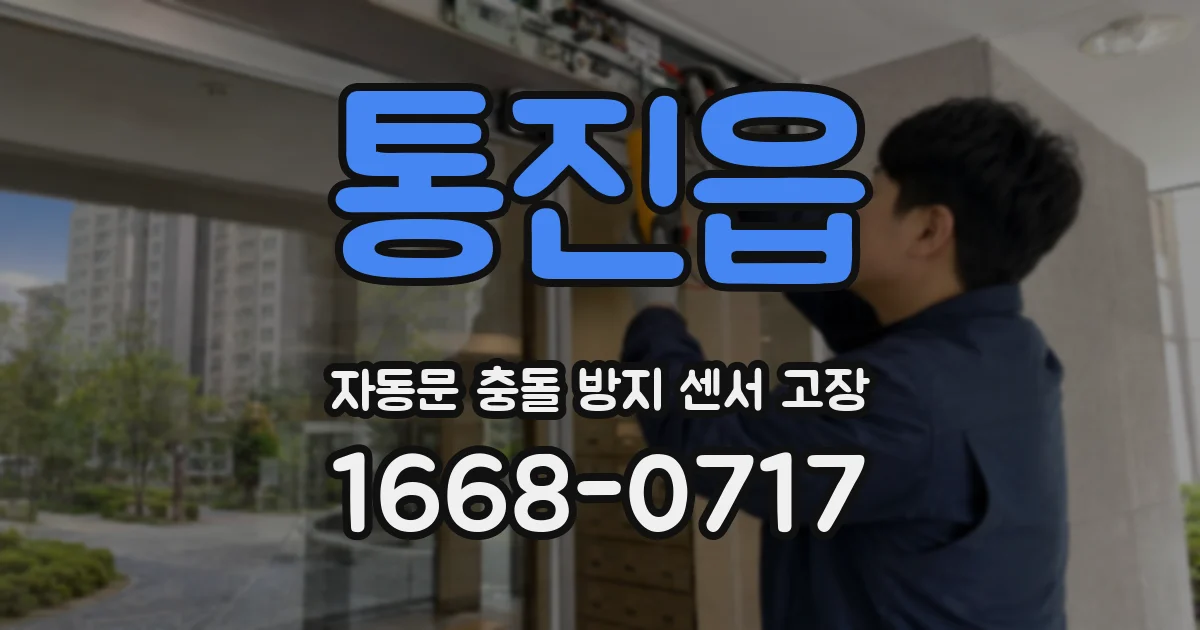 통진읍 자동문 충돌 방지 센서 고장