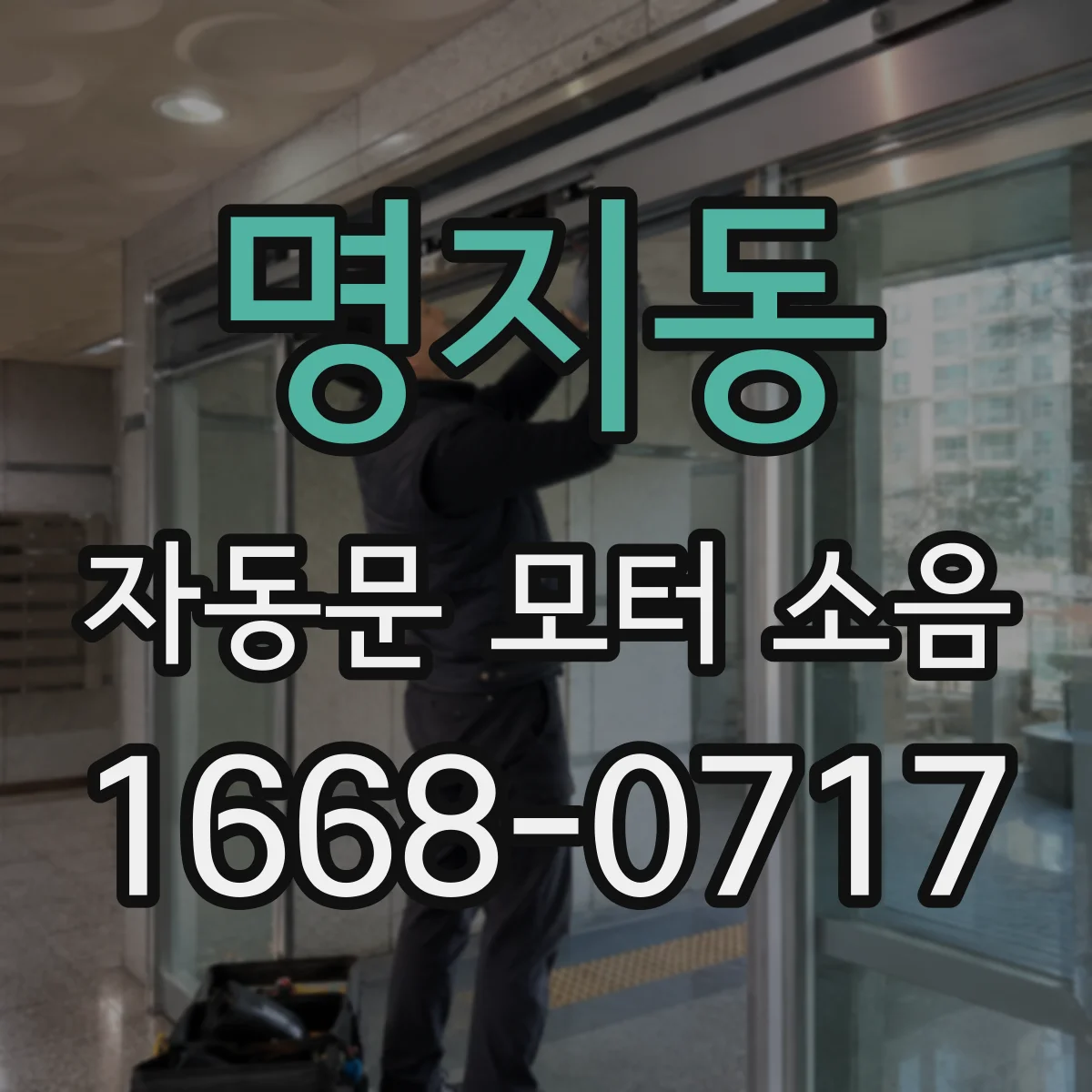 명지동 자동문 모터 소음