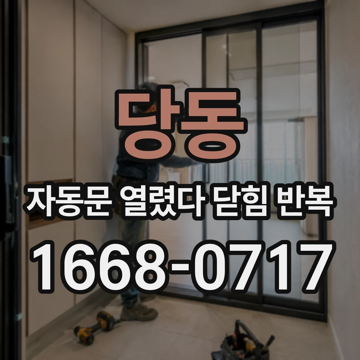 당동 자동문 열렸다 닫힘 반복 증상은 문이 열렸다가 바로 다시 닫히거나, 멈춘 뒤 다시 작동하는 식으로 나타납니다.