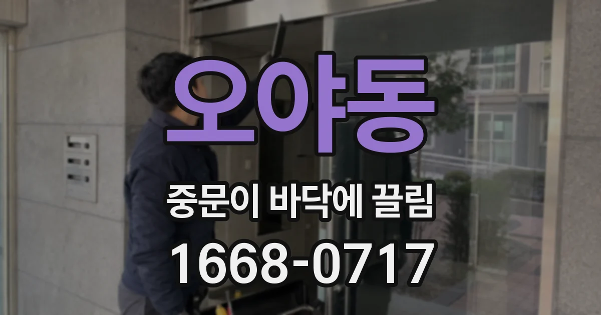 오야동 중문이 바닥에 끌림