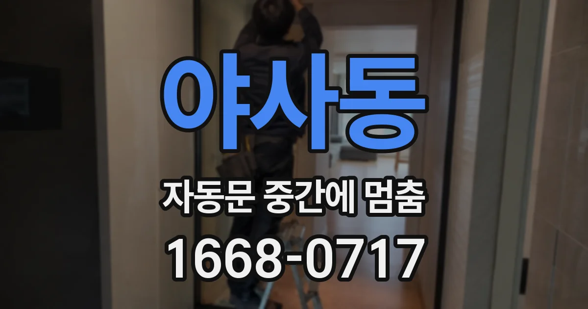 야사동 자동문 중간에 멈춤