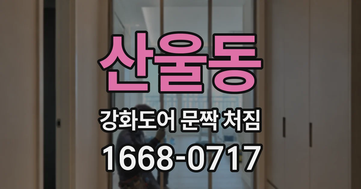 산울동 강화도어 문짝 처짐