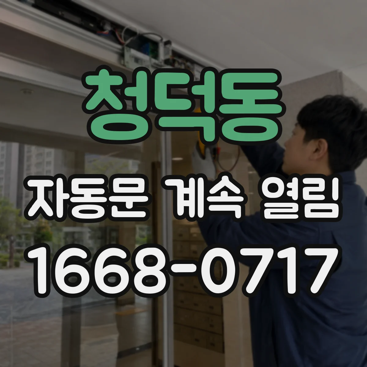 청덕동 자동문 계속 열림