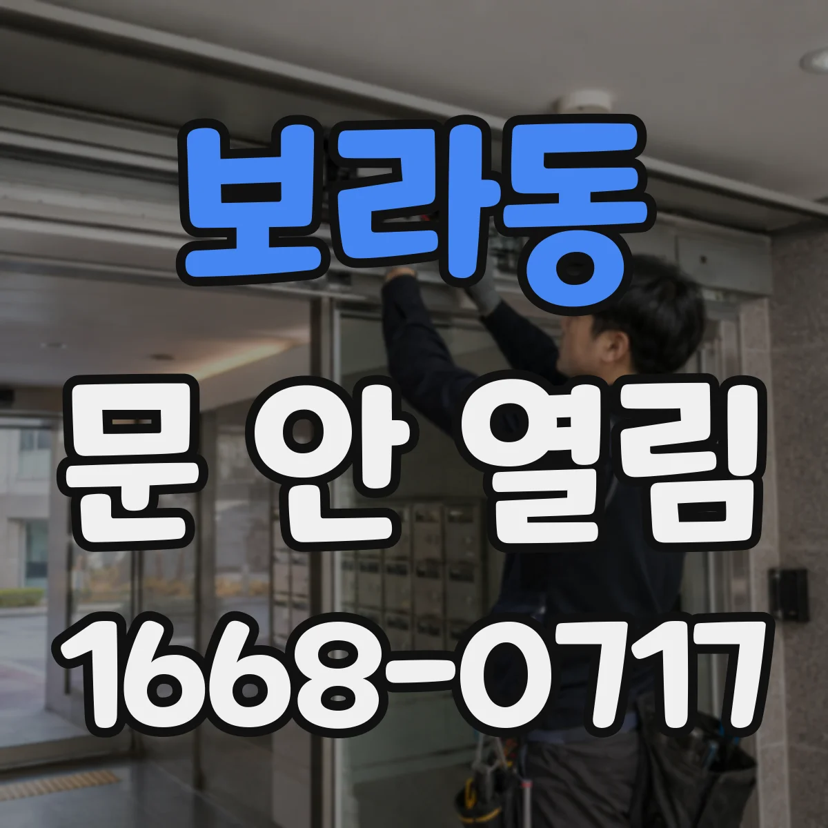 보라동 문 안 열림