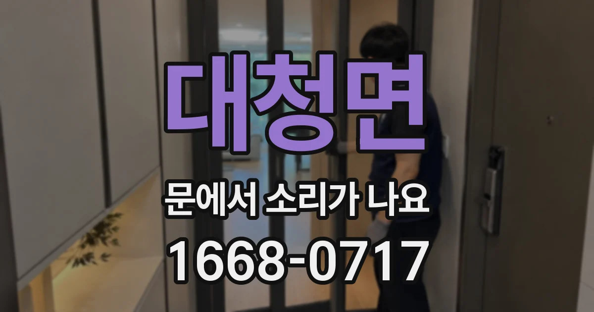 대청면 문에서 소리가 나요