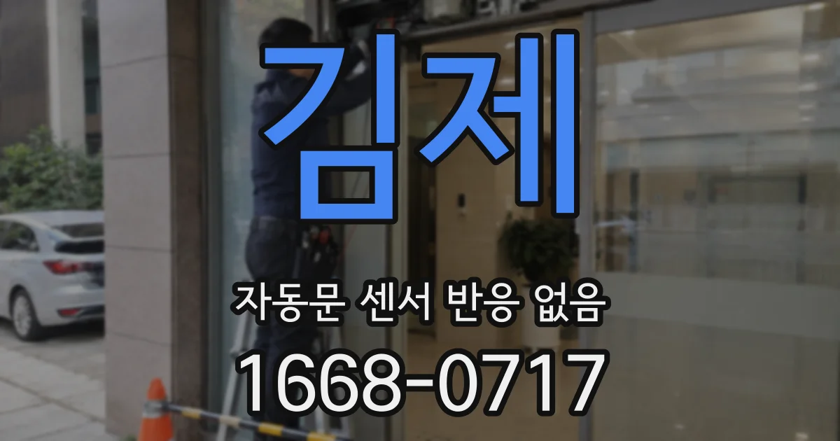 김제 자동문 센서 반응 없음