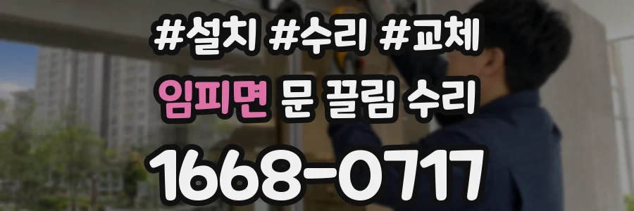임피면 문 끌림 수리