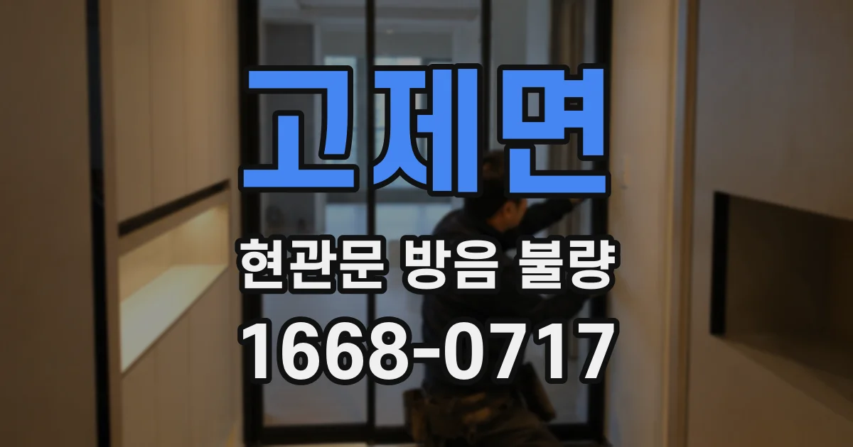 고제면 현관문 방음 불량
