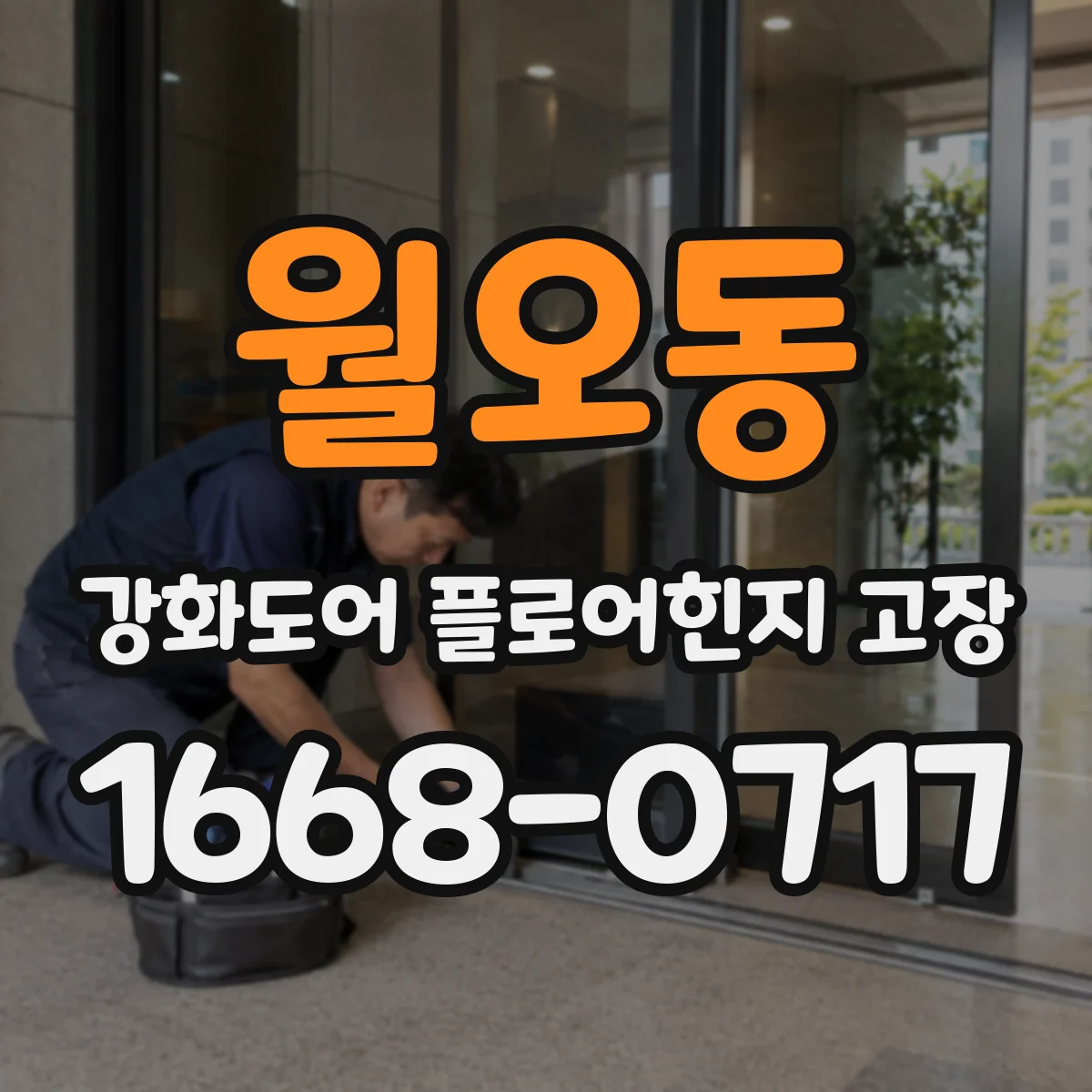 월오동 강화도어 플로어힌지 고장
