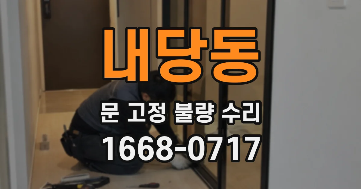 내당동 문 고정 불량 수리
