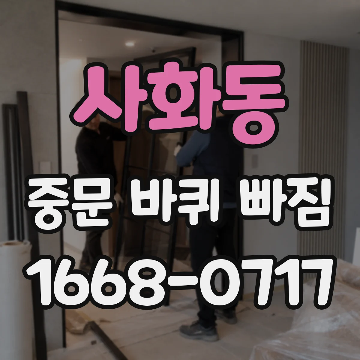 사화동 중문 바퀴 빠짐