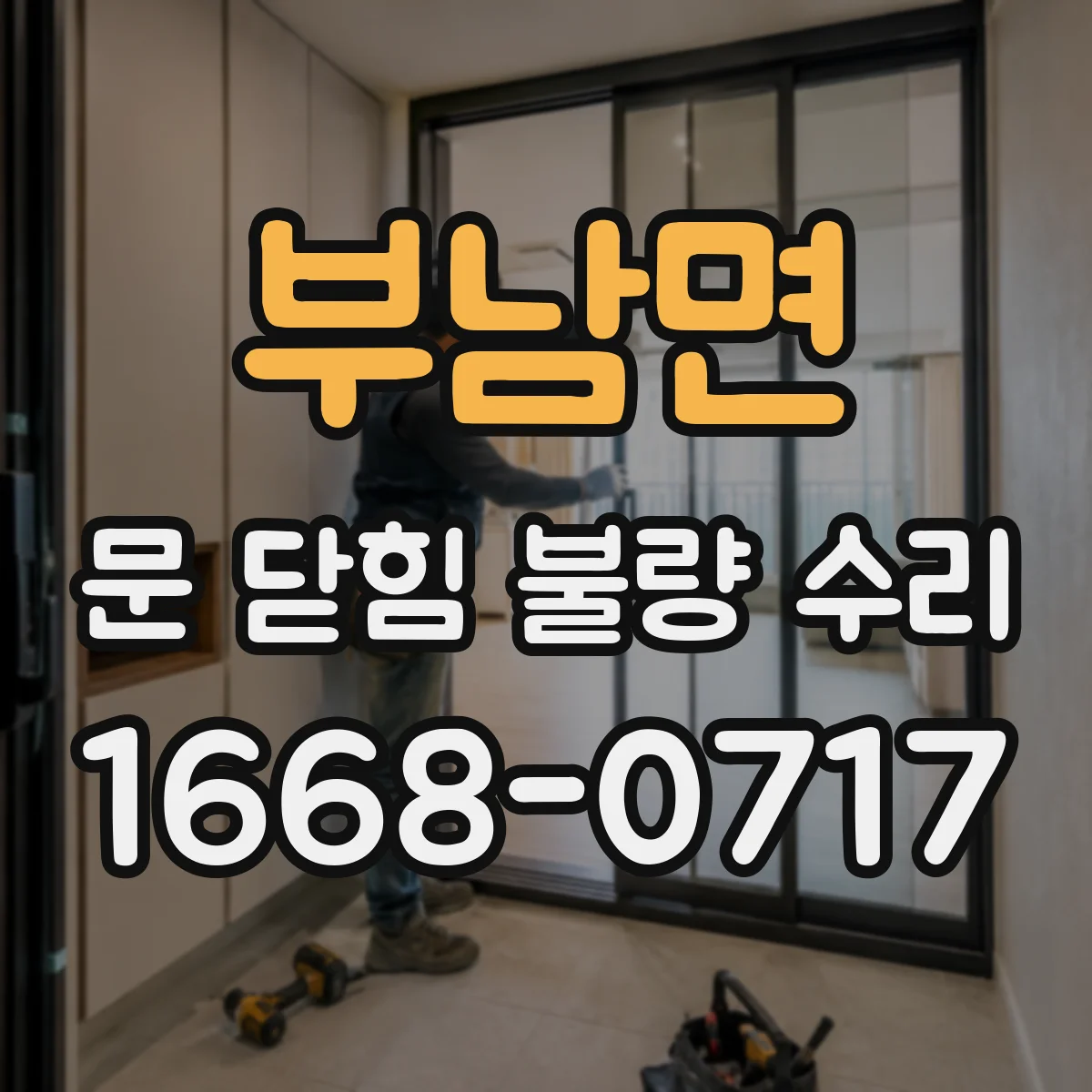 부남면 문 닫힘 불량 수리