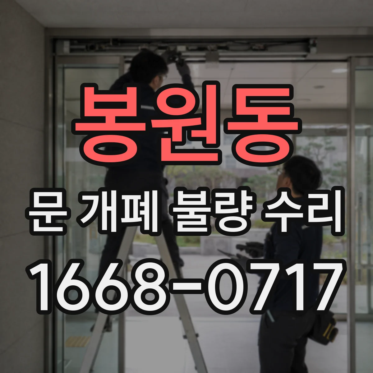 봉원동 문 개폐 불량 수리
