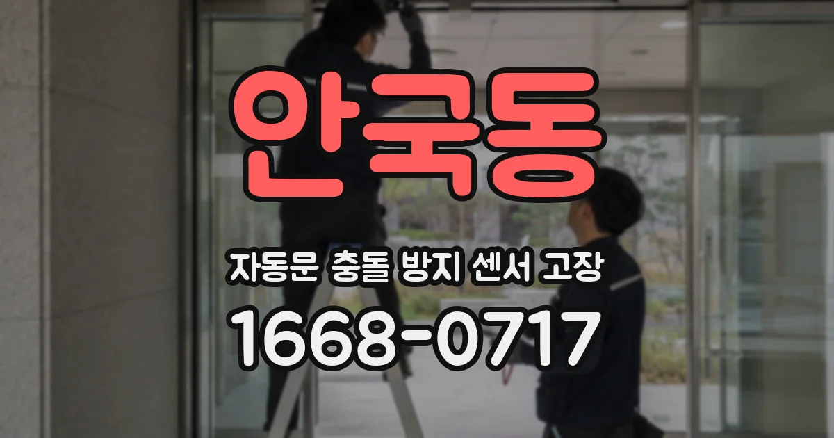 안국동 자동문 충돌 방지 센서 고장